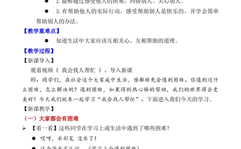 第6课请帮我一下（教学设计）-（统编版&middot;2024）_26新一年级道法下册（统编版）_教学设计