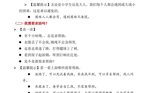 第6课请帮我一下（教学设计）-（统编版&middot;2024）_26新一年级道法下册（统编版）_教学设计