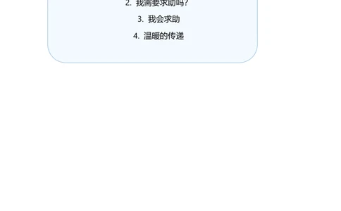 第6课请帮我一下（教学设计）-（统编版&middot;2024）_26新一年级道法下册（统编版）_教学设计