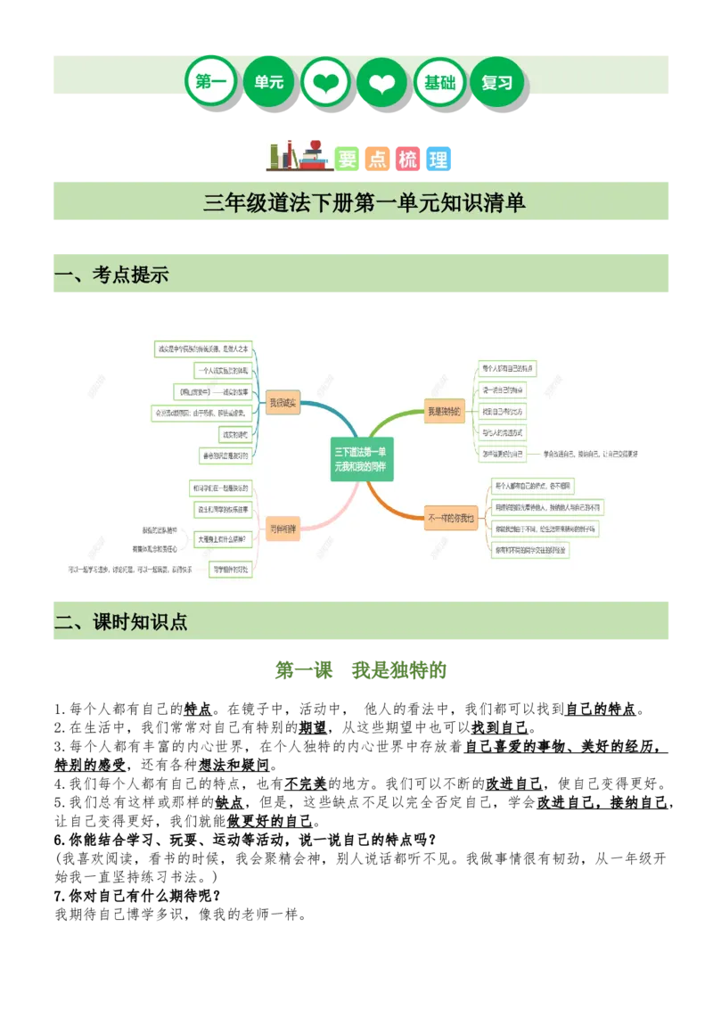 第一单元我和我的同伴（知识清单）-（部编版）_26新三年级道法下册（统编版）_版本二_期末总复习-K169