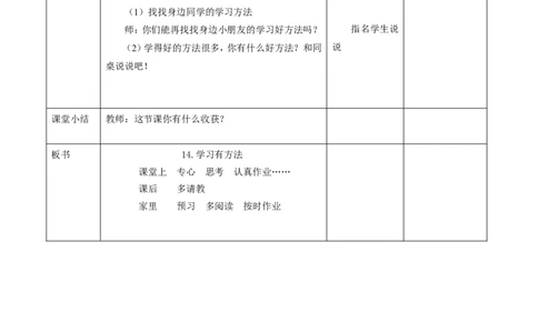 第十四课学习有方法（第一课时）教案(1)_26新二年级道法下册（统编版）_版本一_部编版道德与法治2下_2026春新版_第一套_送旧版道德2下资料和新版课本好多一样仍具有很大参考价值