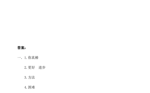 二年级下册道德与法治单元测试第四单元我会努力的（含答案）_26新二年级道法下册（统编版）_版本一_部编版道德与法治2下_旧版_道法2下课件教案_03.道法2下练习试卷_单元测试
