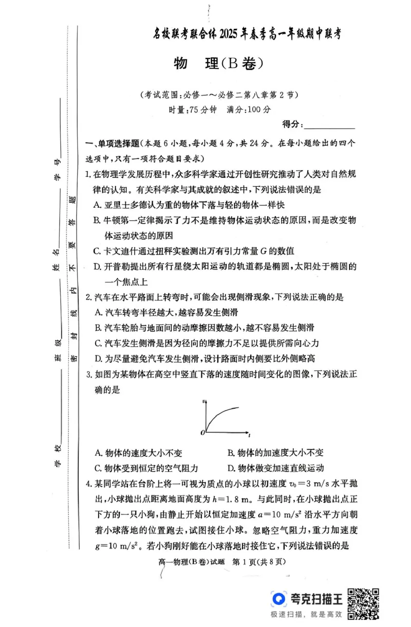 扫描件_物理(B卷)_2025年04月试卷_0422湖南省名校联考联合体2024-2025学年高一下学期期中考试_湖南省名校联考联合体2024-2025学年高一下学期期中考试物理试题扫描版含解析
