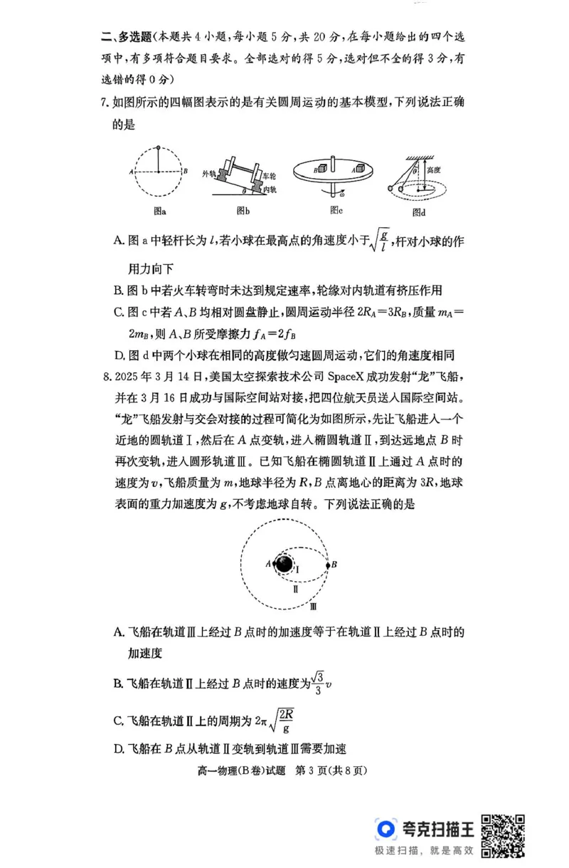 扫描件_物理(B卷)_2025年04月试卷_0422湖南省名校联考联合体2024-2025学年高一下学期期中考试_湖南省名校联考联合体2024-2025学年高一下学期期中考试物理试题扫描版含解析
