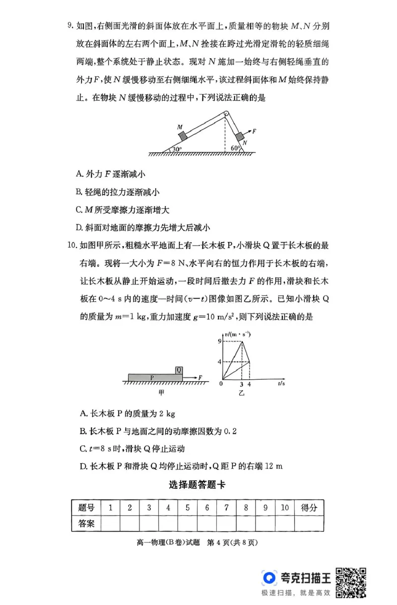 扫描件_物理(B卷)_2025年04月试卷_0422湖南省名校联考联合体2024-2025学年高一下学期期中考试_湖南省名校联考联合体2024-2025学年高一下学期期中考试物理试题扫描版含解析