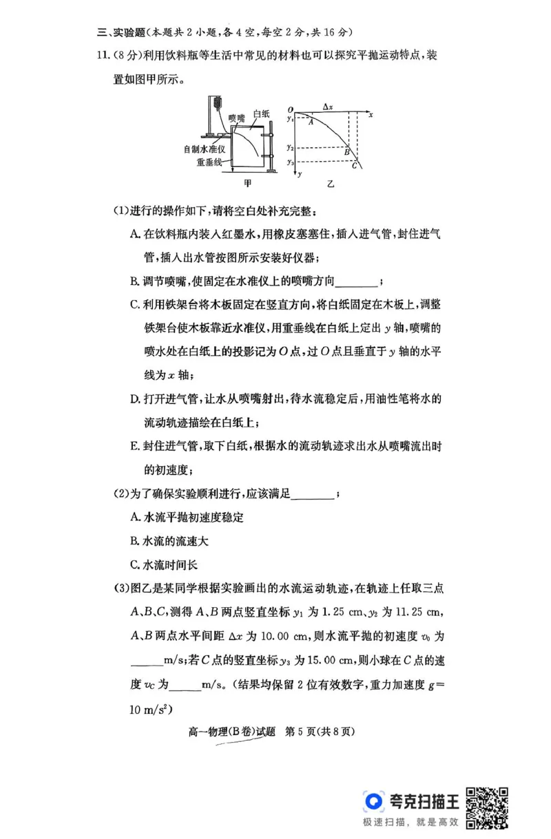 扫描件_物理(B卷)_2025年04月试卷_0422湖南省名校联考联合体2024-2025学年高一下学期期中考试_湖南省名校联考联合体2024-2025学年高一下学期期中考试物理试题扫描版含解析