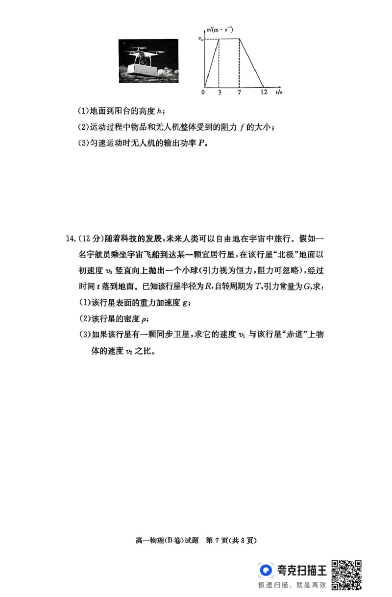 扫描件_物理(B卷)_2025年04月试卷_0422湖南省名校联考联合体2024-2025学年高一下学期期中考试_湖南省名校联考联合体2024-2025学年高一下学期期中考试物理试题扫描版含解析