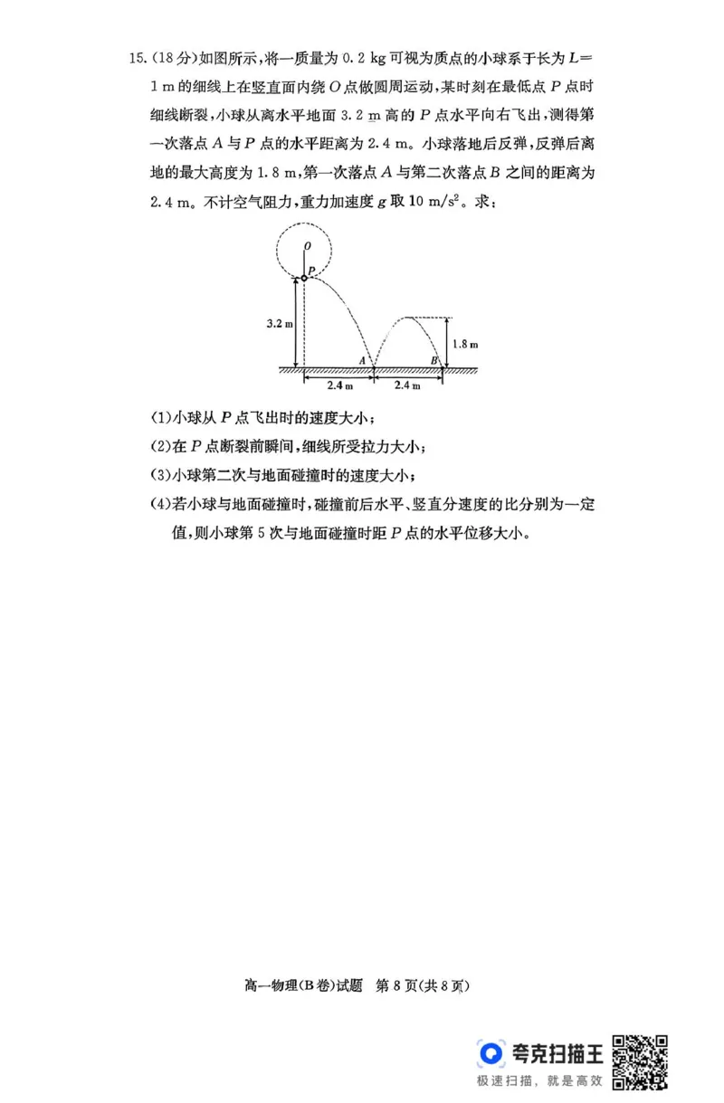 扫描件_物理(B卷)_2025年04月试卷_0422湖南省名校联考联合体2024-2025学年高一下学期期中考试_湖南省名校联考联合体2024-2025学年高一下学期期中考试物理试题扫描版含解析