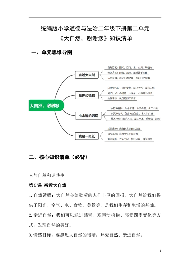 第二单元大自然，谢谢您（知识清单）二年级道法下学期（统编版&middot;新教材）_26新二年级道法下册（统编版）_版本一_部编版道德与法治2下_2026春新版_第二套-东方_知识清单（更新中）