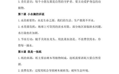 第二单元大自然，谢谢您（知识清单）二年级道法下学期（统编版&middot;新教材）_26新二年级道法下册（统编版）_版本一_部编版道德与法治2下_2026春新版_第二套-东方_知识清单（更新中）