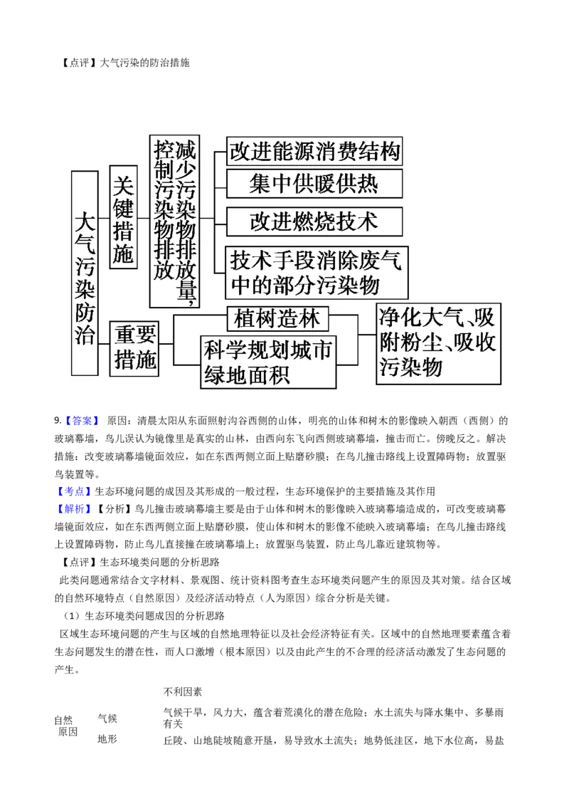 高考地理五年真题分类汇编（2017-2021）第33讲环境保护(学生版)_新高考复习资料_2022年新高考复习资料_高考地理五年真题分类汇编（2017-2021）（教师版+学生版）8.10更新