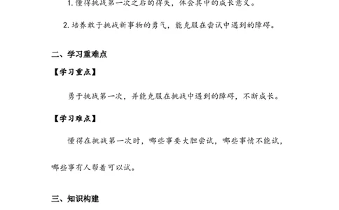 《挑战第一次》学案(1)_26新二年级道法下册（统编版）_版本二_教学设计_教案2_二年级下册1.1《挑战第一次》教案+学案+同步练习（1课时，3份打包）
