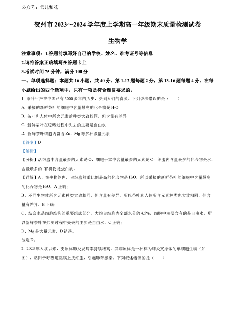 广西壮族自治区贺州市2023-2024学年高一上学期期末考试生物试题Word版含解析_2024年12月试卷_1223广西壮族自治区贺州市2023-2024学年高一上学期期末考试