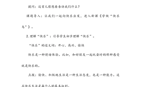 《学做&ldquo;快乐鸟&rdquo;》教案(1)_26新二年级道法下册（统编版）_版本二_教学设计_教案2_二年级下册1.2《学做&ldquo;快乐鸟&rdquo;》教案+学案+同步练习（1课时，3份打包）
