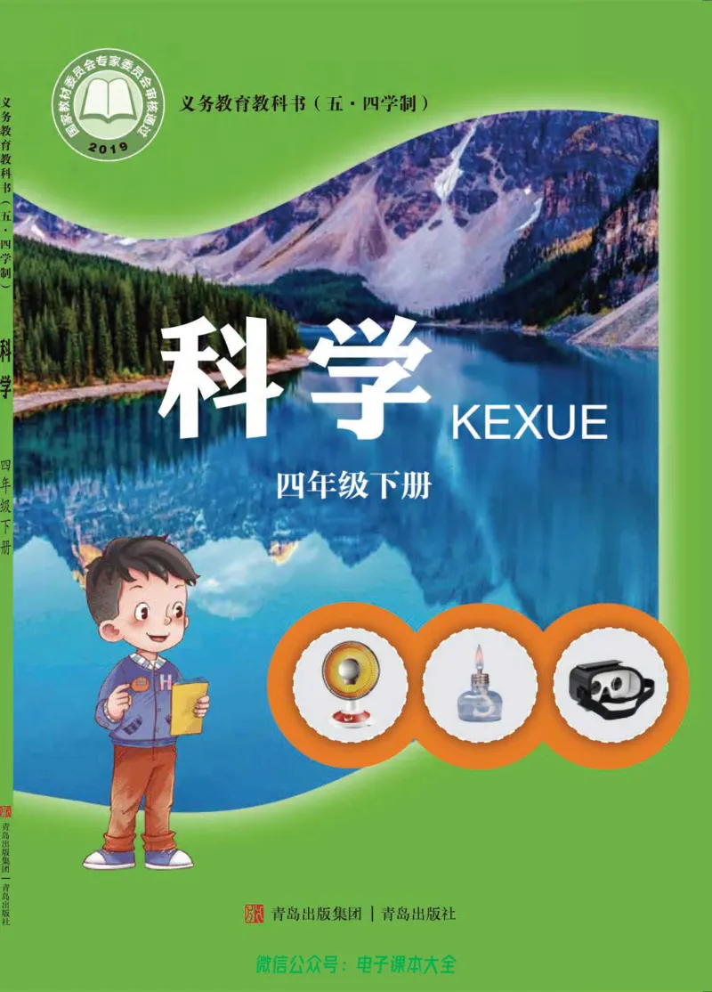 五制四下教材_电子课本_小学电子课本_05科学_青岛版（63、54版）_小学科学青岛五四制1-5下册
