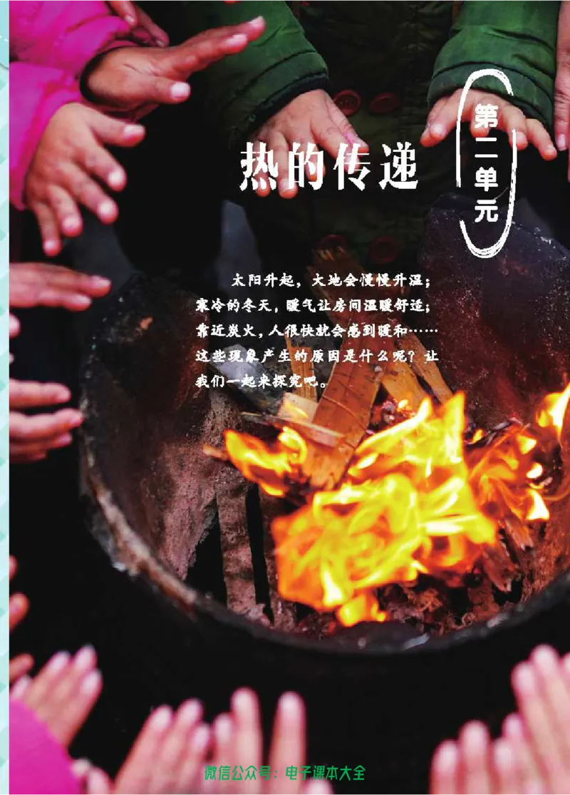 五制四下教材_电子课本_小学电子课本_05科学_青岛版（63、54版）_小学科学青岛五四制1-5下册