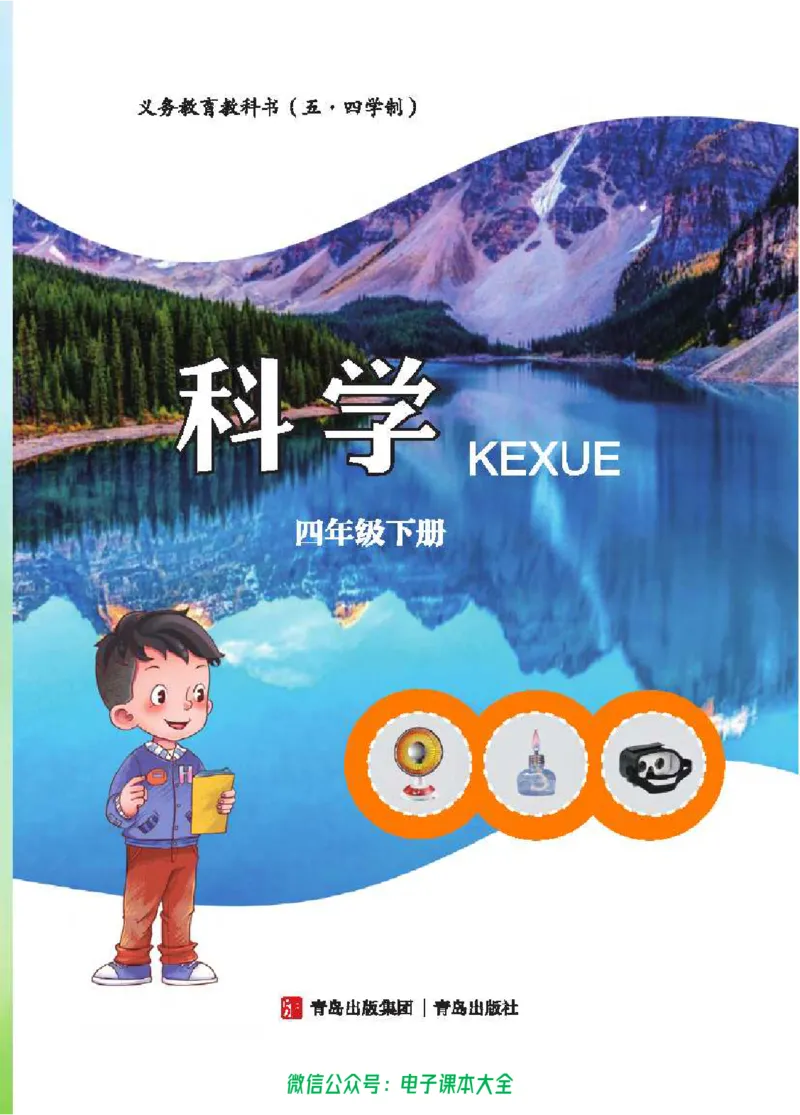 五制四下教材_电子课本_小学电子课本_05科学_青岛版（63、54版）_小学科学青岛五四制1-5下册