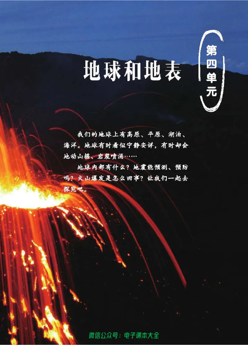 五制四下教材_电子课本_小学电子课本_05科学_青岛版（63、54版）_小学科学青岛五四制1-5下册