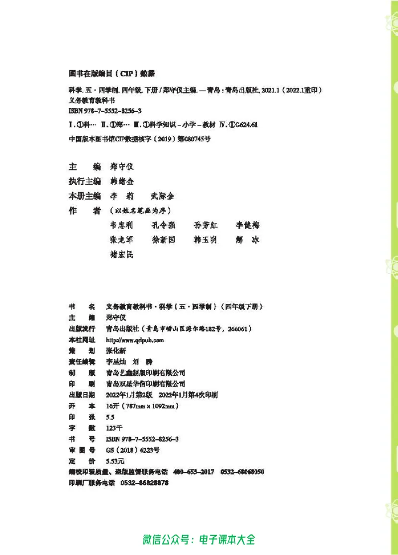 五制四下教材_电子课本_小学电子课本_05科学_青岛版（63、54版）_小学科学青岛五四制1-5下册