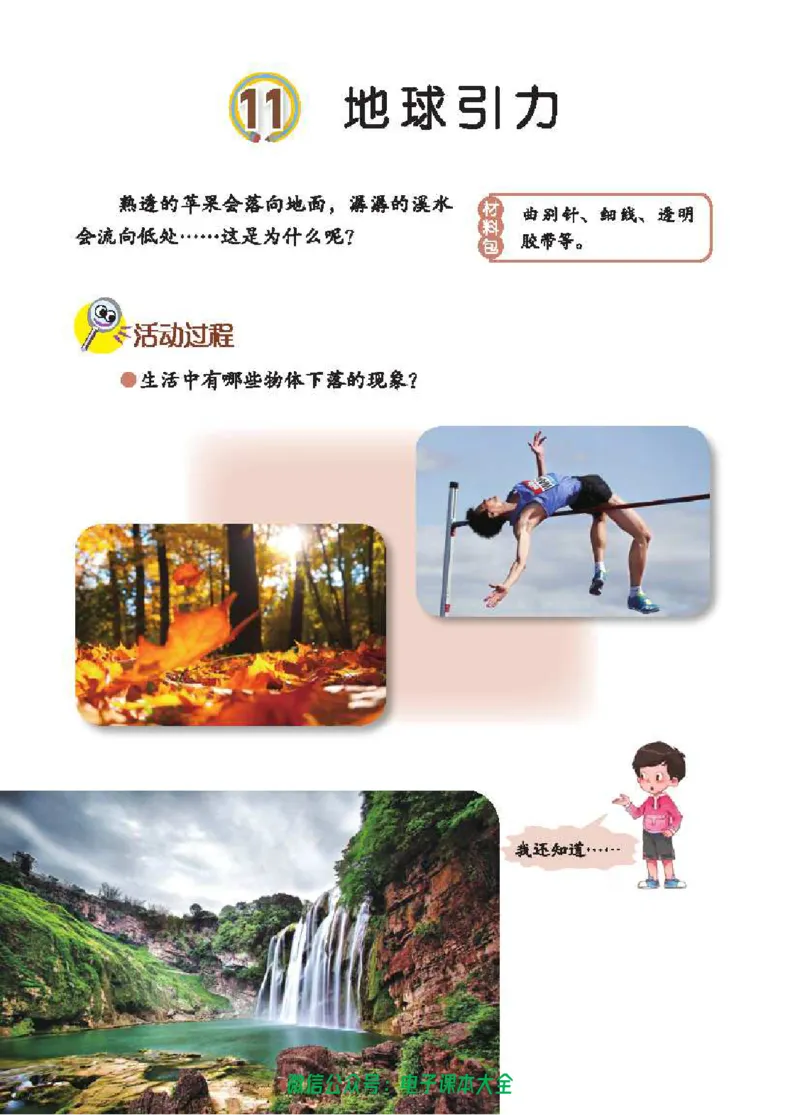 五制四下教材_电子课本_小学电子课本_05科学_青岛版（63、54版）_小学科学青岛五四制1-5下册