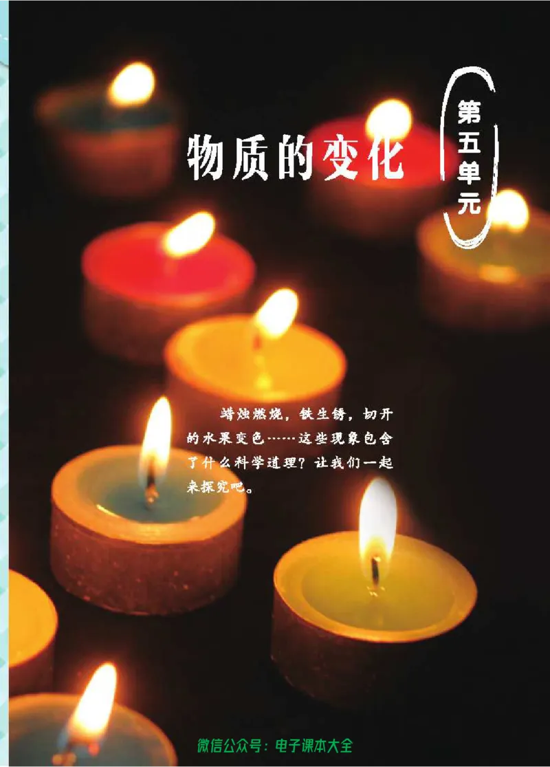 五制四下教材_电子课本_小学电子课本_05科学_青岛版（63、54版）_小学科学青岛五四制1-5下册