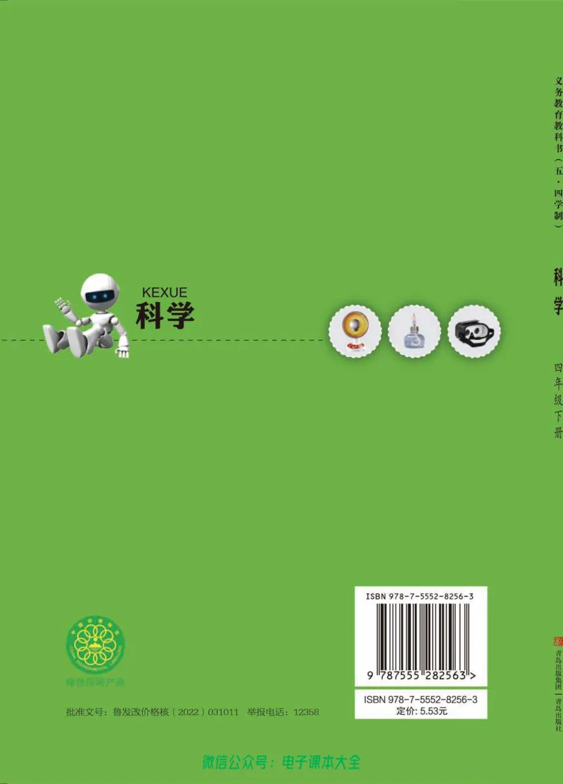 五制四下教材_电子课本_小学电子课本_05科学_青岛版（63、54版）_小学科学青岛五四制1-5下册