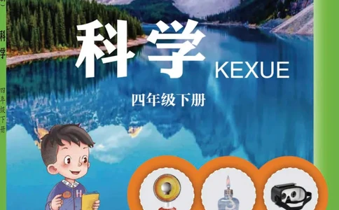 五制四下教材_电子课本_小学电子课本_05科学_青岛版（63、54版）_小学科学青岛五四制1-5下册
