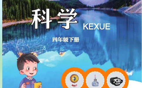五制四下教材_电子课本_小学电子课本_05科学_青岛版（63、54版）_小学科学青岛五四制1-5下册