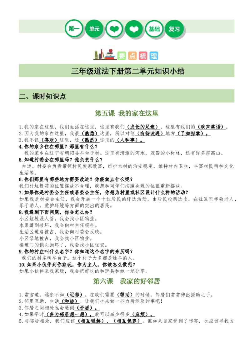 第二单元（知识清单）-（六三制）(1)_26新三年级道法下册（统编版）_版本二_单元知识复习专项-K37_2025版
