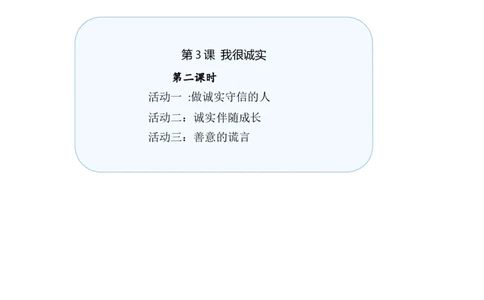 第3课我很诚实第二课时（教案）-（统编版）(1)_26新三年级道法下册（统编版）_版本二_教学设计_教案