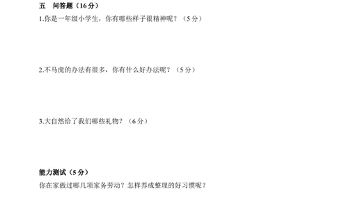人教部编版道德与法治一年级下册期末试卷（含答案）_26新一年级道法下册（统编版）_老课标资料_6、期中期末部编一下道法_期中期末