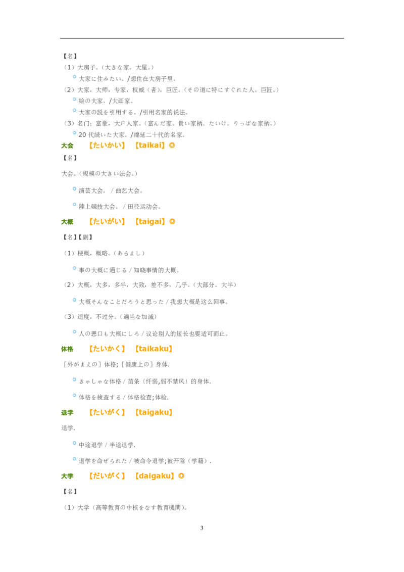 考研日语大纲7000词汇解析_203考研（日语）历年真题资料_203日语-复习资料