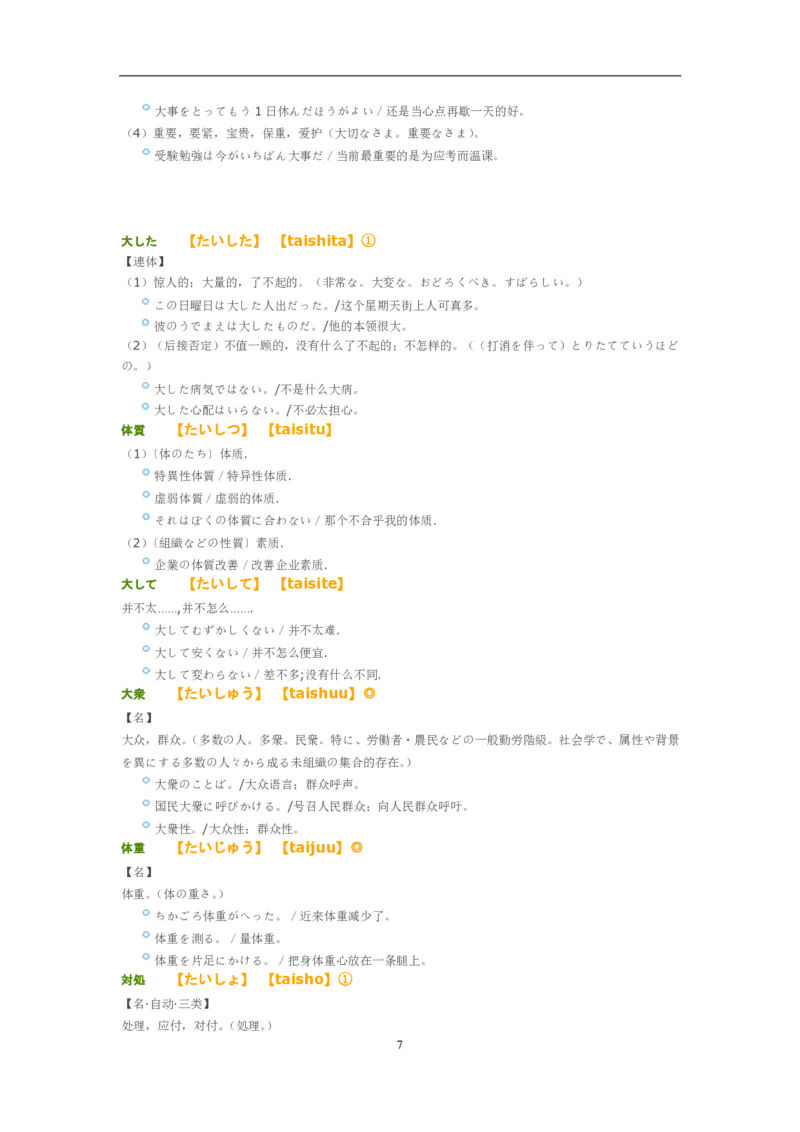考研日语大纲7000词汇解析_203考研（日语）历年真题资料_203日语-复习资料
