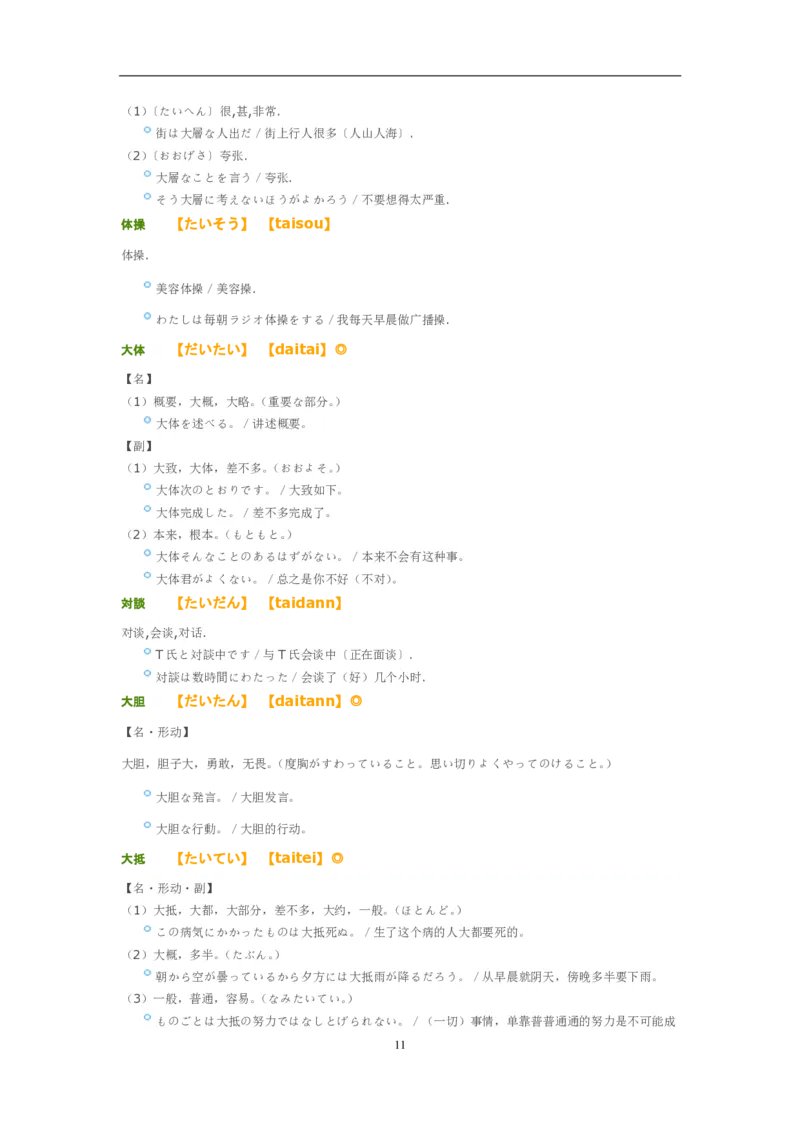 考研日语大纲7000词汇解析_203考研（日语）历年真题资料_203日语-复习资料