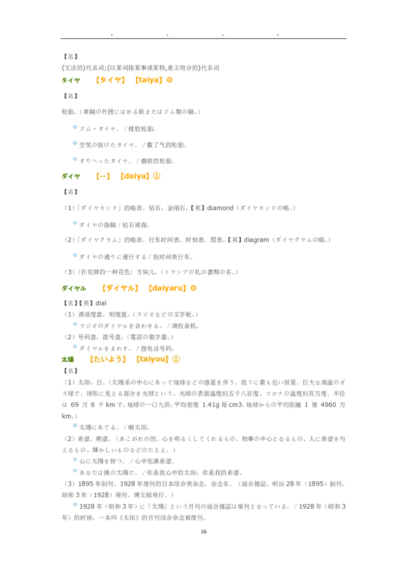 考研日语大纲7000词汇解析_203考研（日语）历年真题资料_203日语-复习资料
