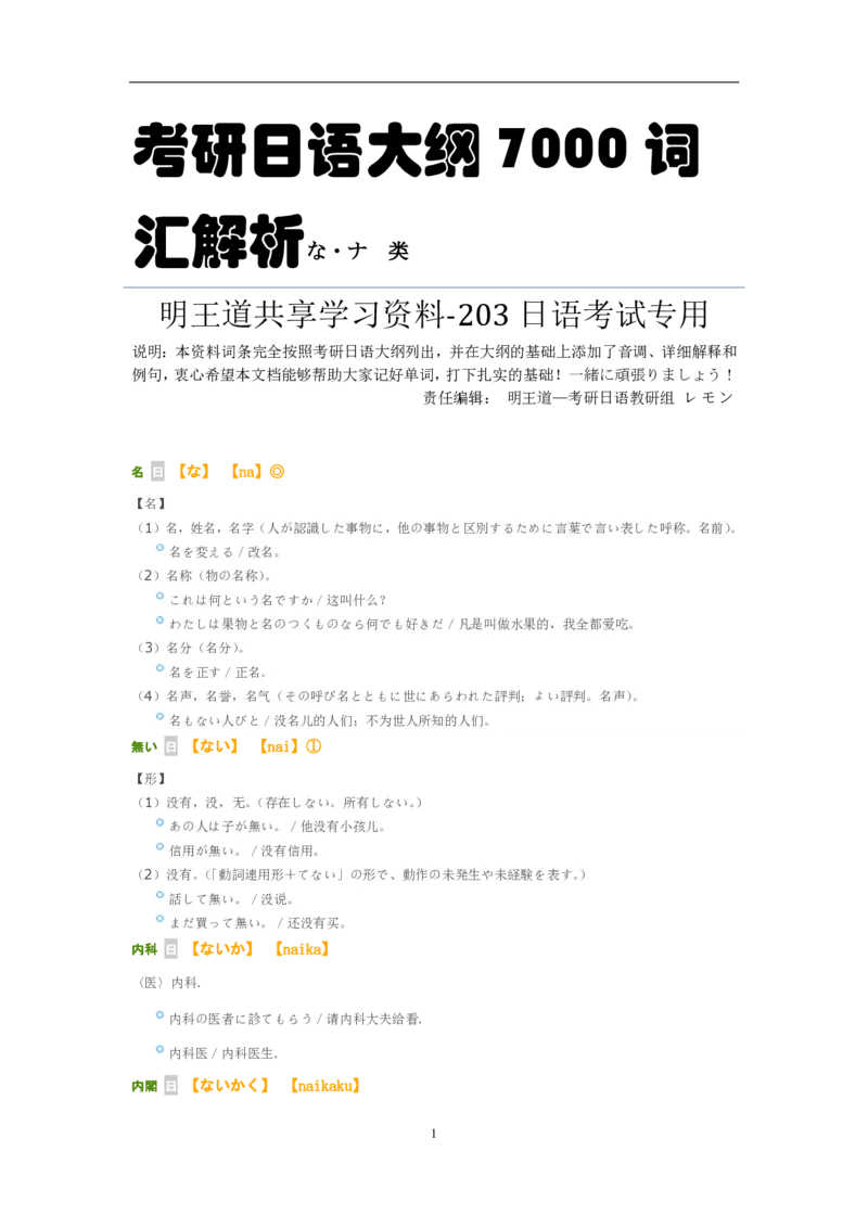 考研日语大纲7000词汇解析_203考研（日语）历年真题资料_203日语-复习资料