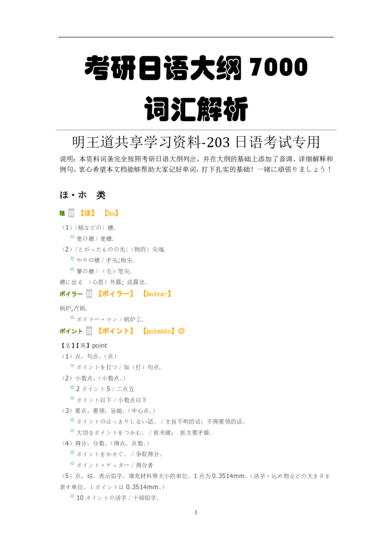 考研日语大纲7000词汇解析_203考研（日语）历年真题资料_203日语-复习资料