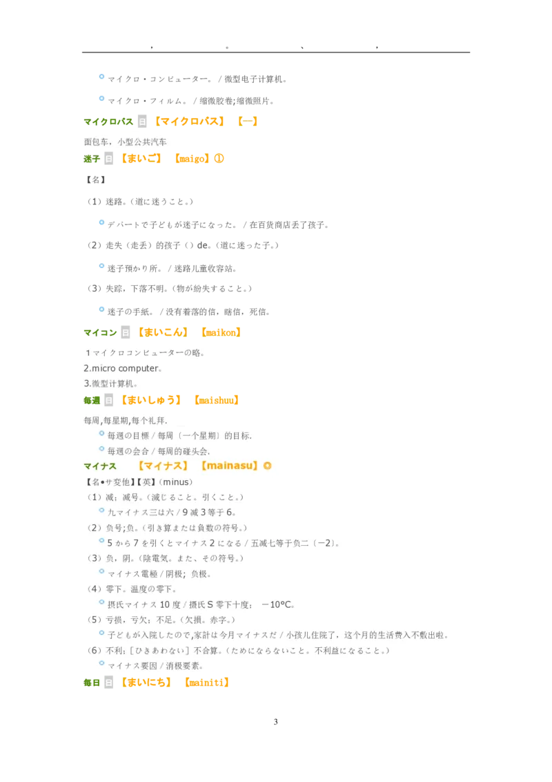 考研日语大纲7000词汇解析_203考研（日语）历年真题资料_203日语-复习资料