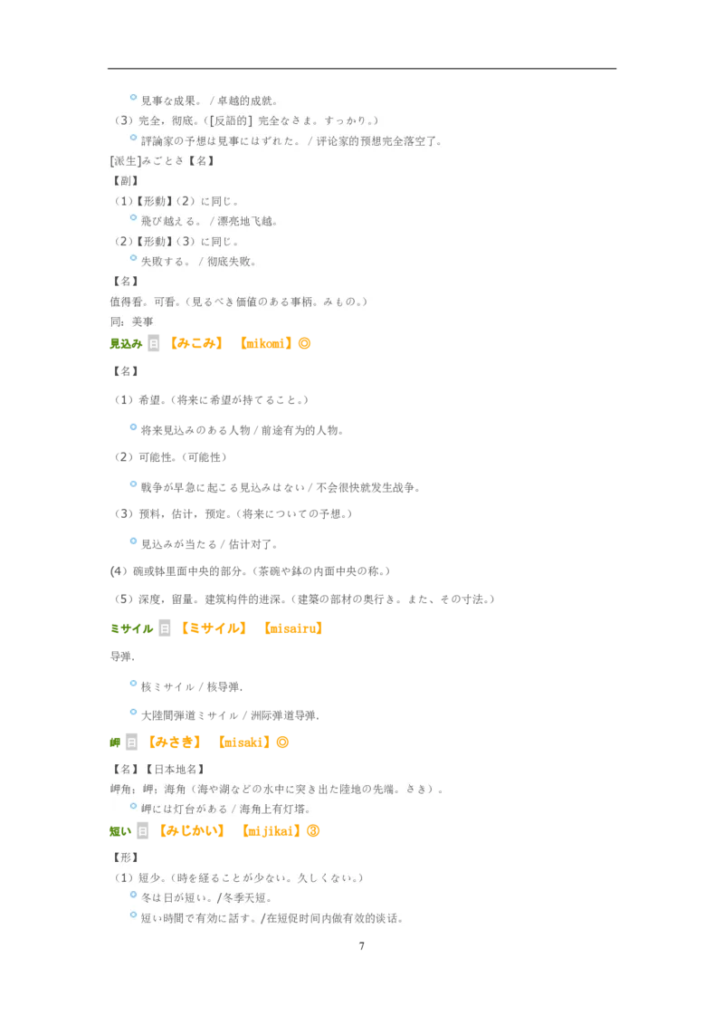 考研日语大纲7000词汇解析_203考研（日语）历年真题资料_203日语-复习资料