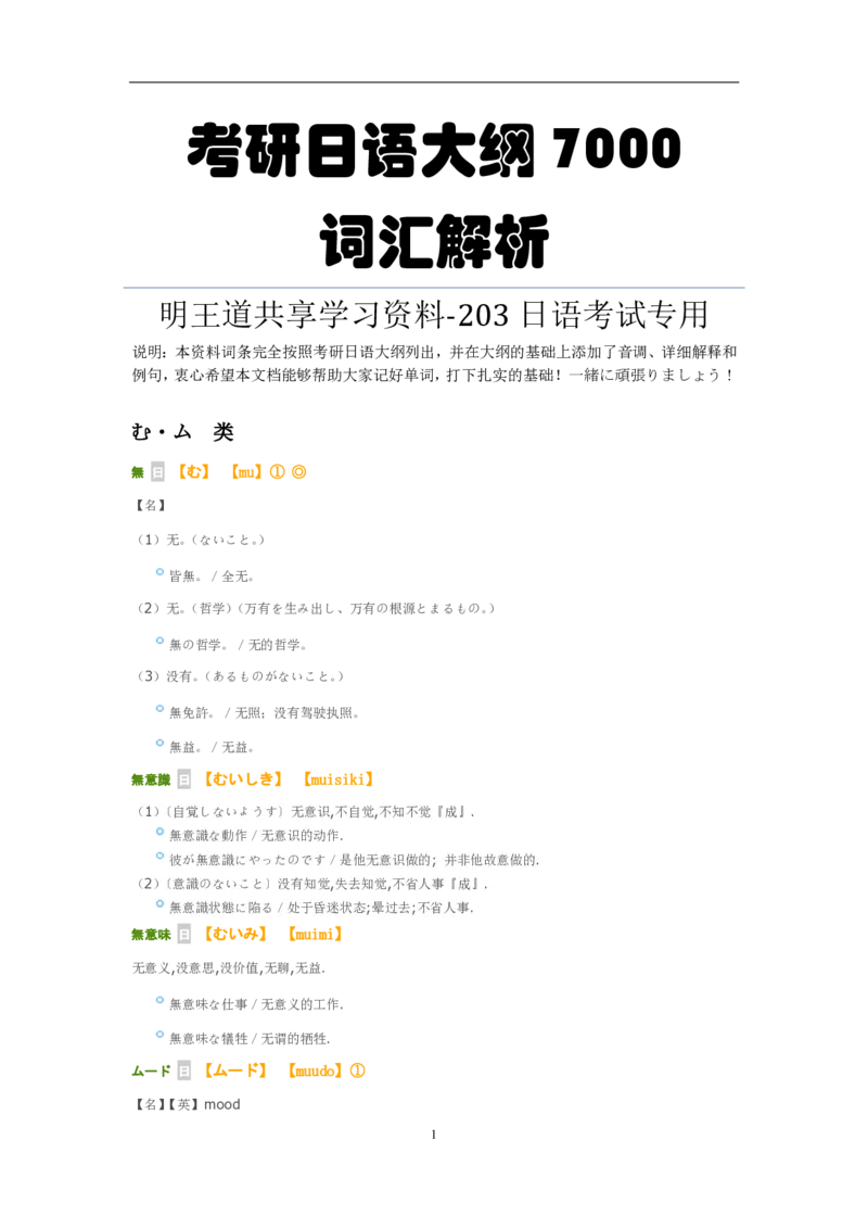 考研日语大纲7000词汇解析_203考研（日语）历年真题资料_203日语-复习资料
