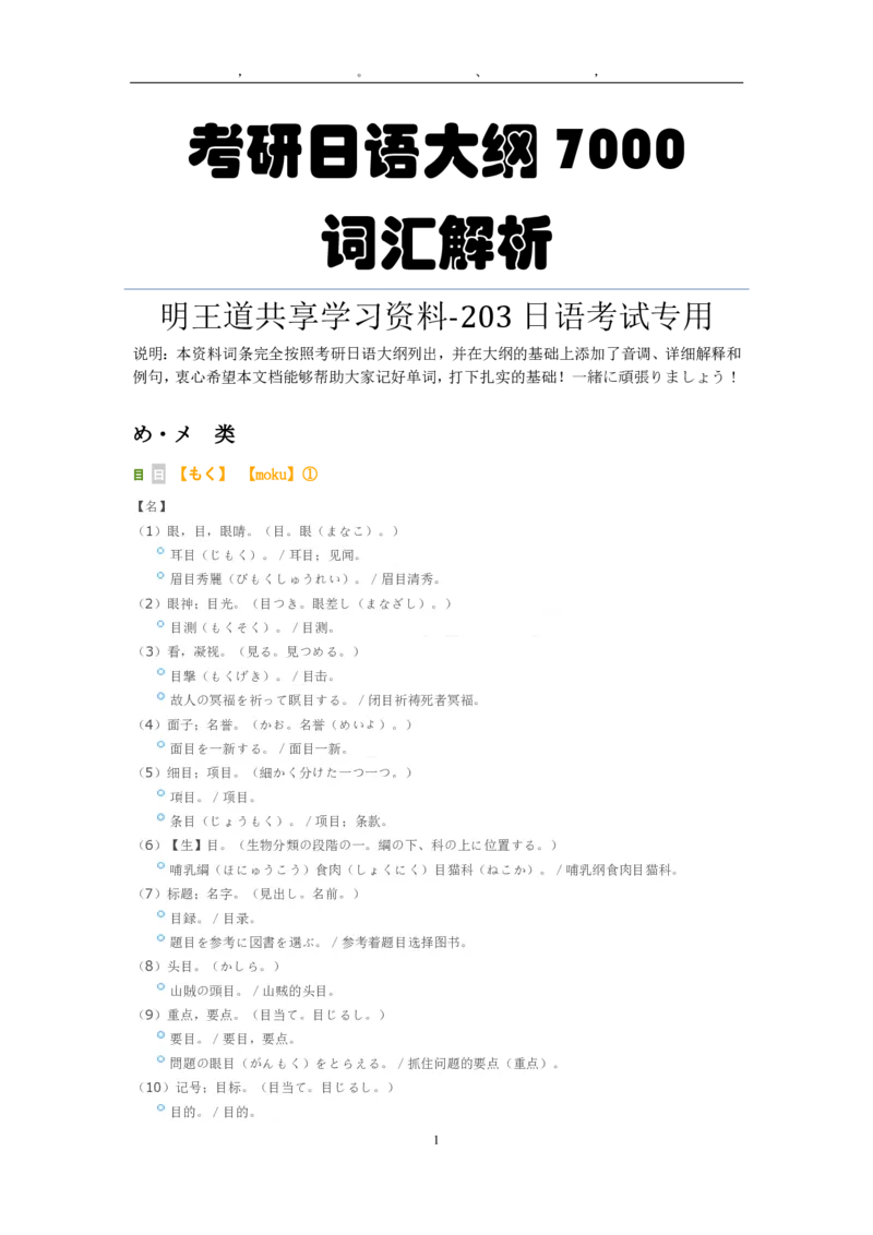 考研日语大纲7000词汇解析_203考研（日语）历年真题资料_203日语-复习资料
