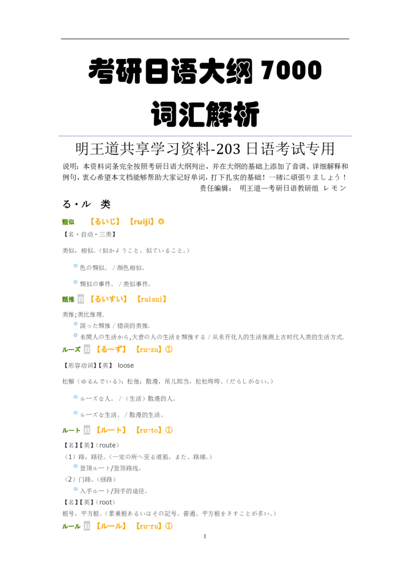 考研日语大纲7000词汇解析_203考研（日语）历年真题资料_203日语-复习资料