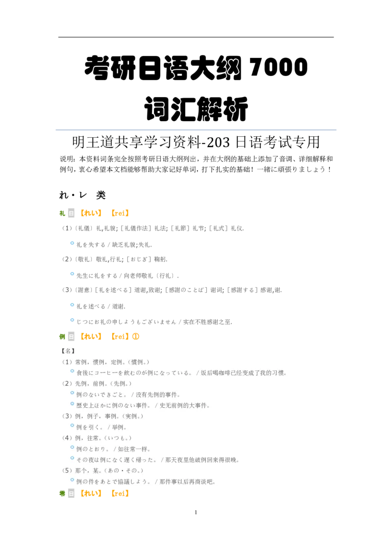 考研日语大纲7000词汇解析_203考研（日语）历年真题资料_203日语-复习资料