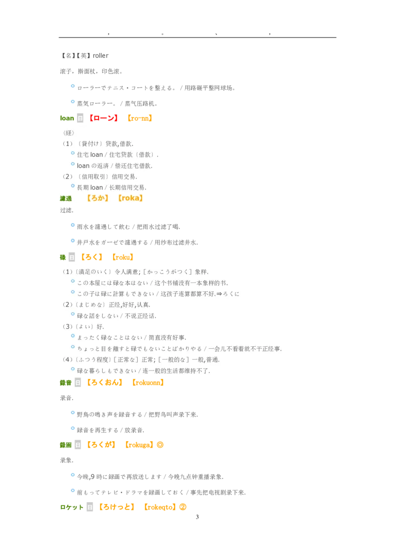 考研日语大纲7000词汇解析_203考研（日语）历年真题资料_203日语-复习资料