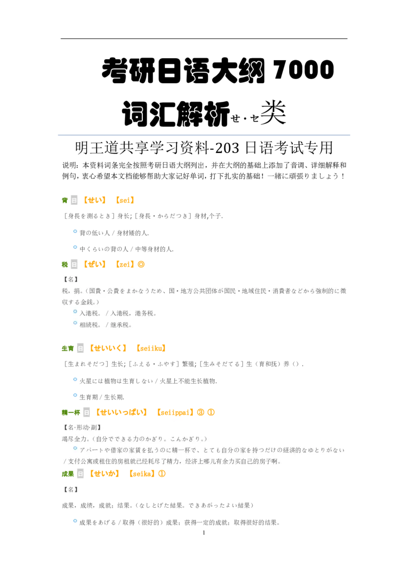 考研日语大纲7000词汇解析_203考研（日语）历年真题资料_203日语-复习资料