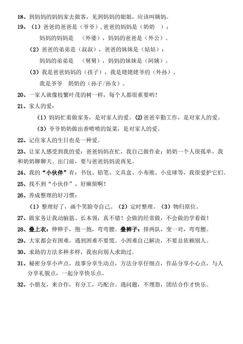 一年级下册道德与法治期末复习提纲_26新一年级道法下册（统编版）_老课标资料_7、知识总结部编一下道法