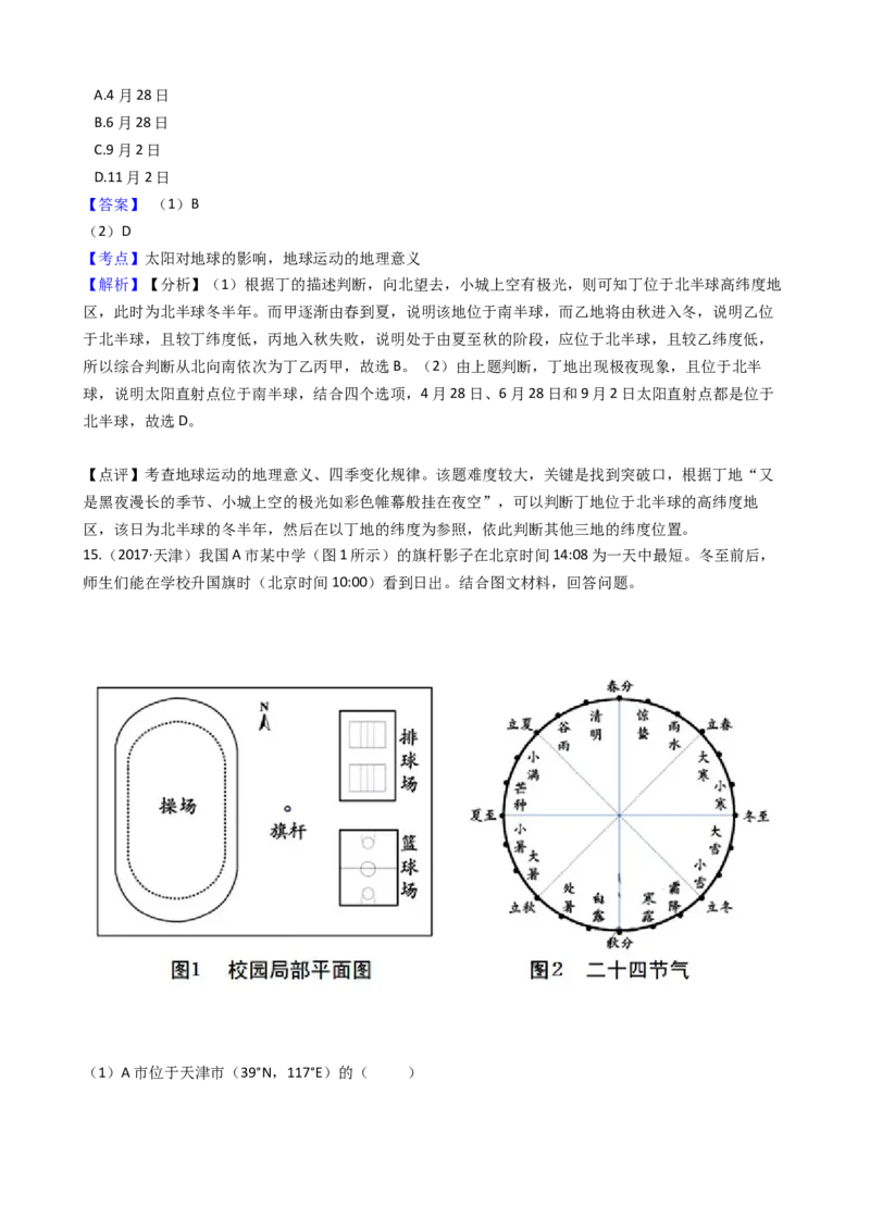 高考地理五年真题分类汇编（2017-2021）第4讲地球的自转运动及其地理意义(教师版)_新高考复习资料_2022年新高考复习资料