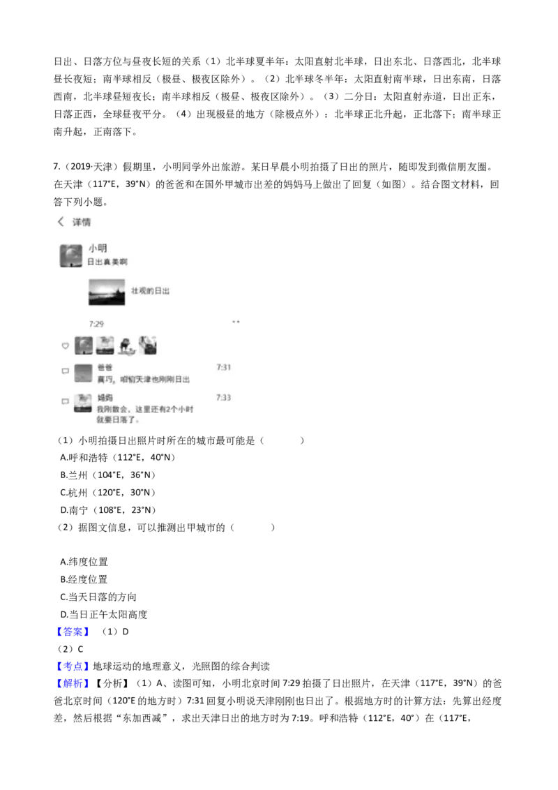 高考地理五年真题分类汇编（2017-2021）第4讲地球的自转运动及其地理意义(教师版)_新高考复习资料_2022年新高考复习资料