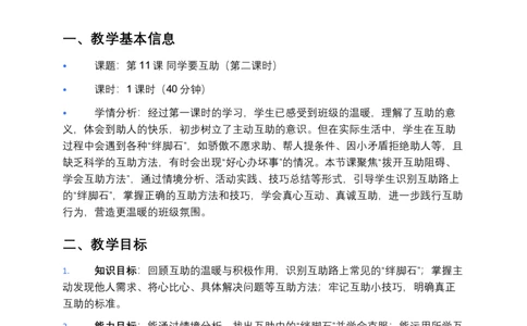 第11课同学要互助（第二课时）教案小学《道德与法治》三年级下册_26新三年级道法下册（统编版）_版本一_部编版道德与法治3下_2026春新版_第二套_01.道法3下第3套课件+教案26春