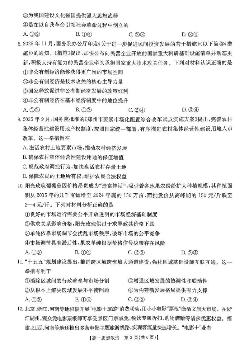政治_2026年02月高一试卷_260203金太阳&middot;广东省2028届高一上学期1月期末联考248A（全）